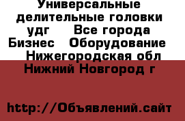 Универсальные делительные головки удг . - Все города Бизнес » Оборудование   . Нижегородская обл.,Нижний Новгород г.